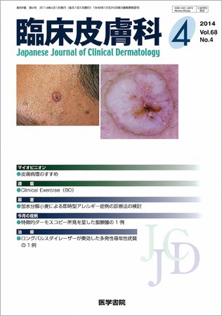 臨床皮膚科 Vol.68 No.4 (発売日2014年04月01日) 表紙