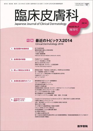 臨床皮膚科 Vol.68 No.5 (発売日2014年04月10日) 表紙