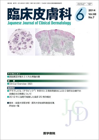 臨床皮膚科 Vol.68 No.7 (発売日2014年06月01日) 表紙