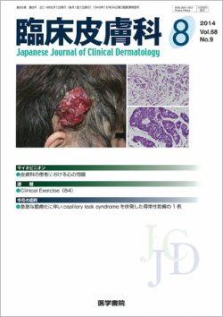 臨床皮膚科 Vol 68 No 9 発売日2014年08月01日 雑誌 定期購読の予約はfujisan