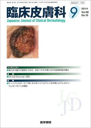臨床皮膚科 Vol.68 No.10 (発売日2014年09月01日) 表紙