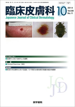臨床皮膚科 Vol.68 No.11 (発売日2014年10月01日) 表紙