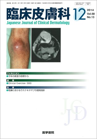 臨床皮膚科 Vol.68 No.13 (発売日2014年12月01日) 表紙
