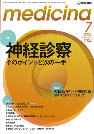 medicina（メディチーナ） Vol.51 No.7 (発売日2014年07月10日) 表紙