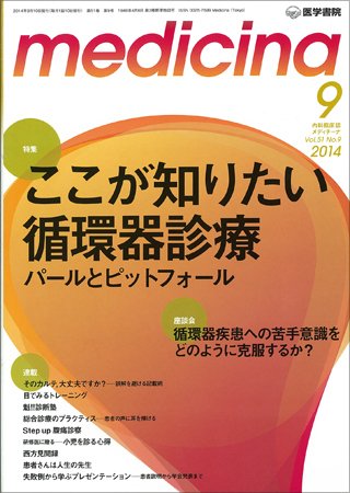 medicina（メディチーナ） Vol.51 No.9 (発売日2014年09月10日) 表紙