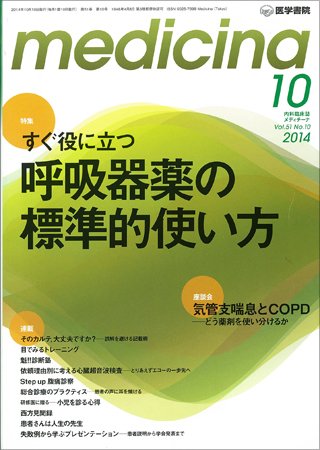 medicina（メディチーナ） Vol.51 No.10 (発売日2014年10月10日) 表紙