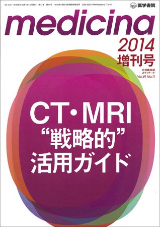 medicina（メディチーナ） Vol.51 No.11 (発売日2014年11月01日) 表紙