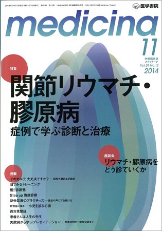 medicina（メディチーナ） Vol.51 No.12 (発売日2014年11月10日) 表紙