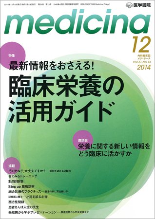 medicina（メディチーナ） Vol.51 No.13 (発売日2014年12月10日) 表紙