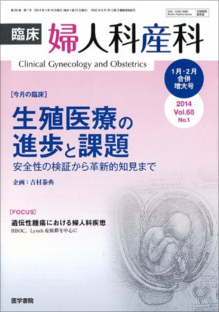 臨床婦人科産科 Vol.68 No.1 (発売日2014年01月10日) 表紙
