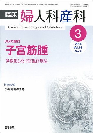 臨床婦人科産科 Vol.68 No.2 (発売日2014年03月10日) 表紙