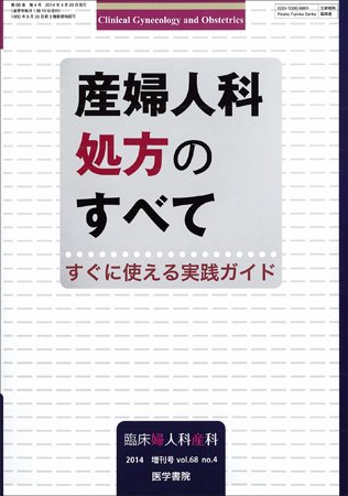 臨床婦人科産科 Vol.68 No.4 (発売日2014年04月20日) 表紙