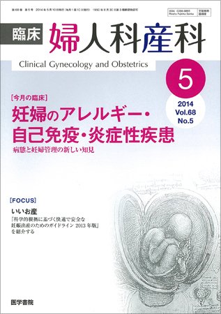 臨床婦人科産科 Vol.68 No.5 (発売日2014年05月10日) 表紙