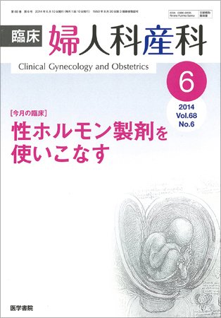 臨床婦人科産科 Vol.68 No.6 (発売日2014年06月10日) 表紙