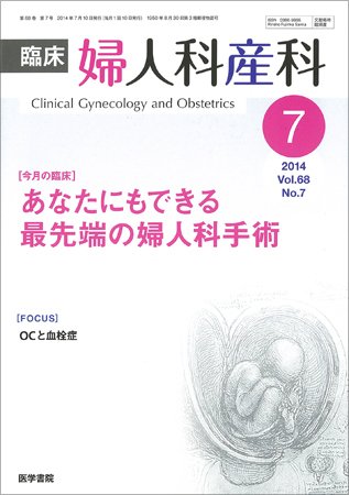 臨床婦人科産科 Vol.68 No.7 (発売日2014年07月10日) 表紙