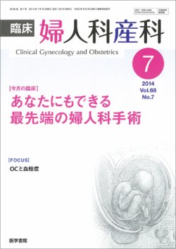 臨床婦人科産科 Vol 68 No 7 発売日2014年07月10日 雑誌 定期購読の予約はfujisan