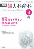 臨床婦人科産科 Vol.68 No.8 (発売日2014年08月10日) 表紙
