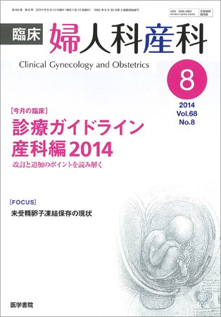 臨床婦人科産科 Vol.68 No.8 (発売日2014年08月10日) 表紙
