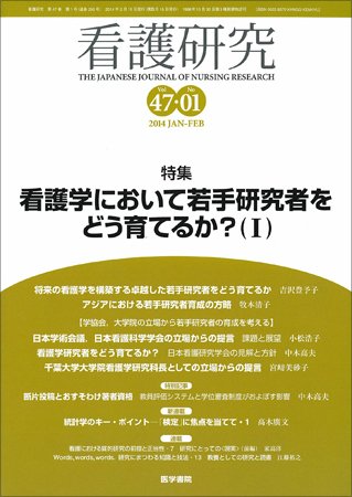 看護研究 Vol.47 No.1 (発売日2014年02月15日) 表紙