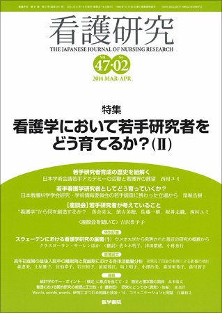 看護研究 Vol.47 No.2 (発売日2014年04月15日) 表紙