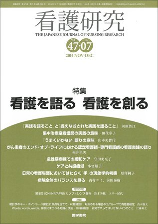 看護研究 Vol.47 No.7 (発売日2014年12月15日) 表紙