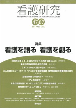 看護研究 Vol.47 No.7 (発売日2014年12月15日) | 雑誌/定期購読の予約