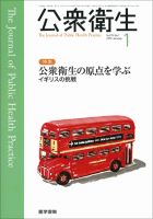 公衆衛生 Vol.78 No.1 (発売日2014年01月15日) 表紙