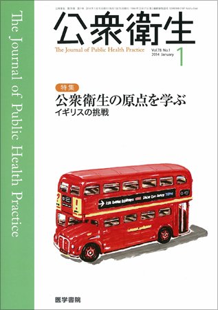 公衆衛生 Vol.78 No.1 (発売日2014年01月15日) 表紙