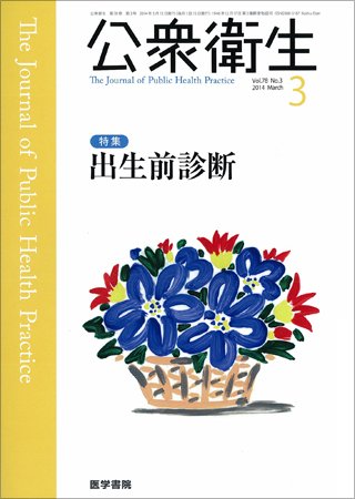 公衆衛生 Vol.78 No.3 (発売日2014年03月15日) 表紙