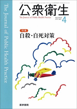 公衆衛生 Vol.78 No.4 (発売日2014年04月15日) 表紙