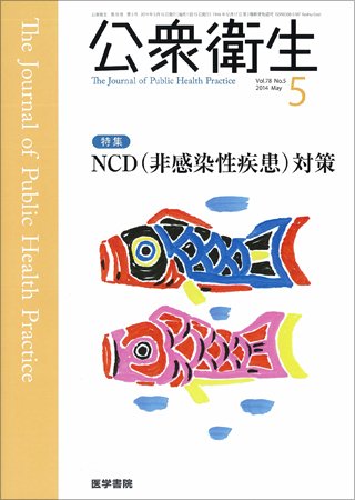 公衆衛生 Vol.78 No.5 (発売日2014年05月15日) 表紙