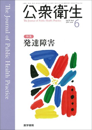 公衆衛生 Vol.78 No.6 (発売日2014年06月15日) 表紙