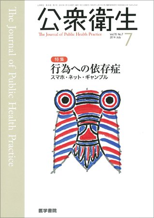 公衆衛生 Vol.78 No.7 (発売日2014年07月15日) 表紙