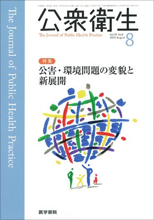 公衆衛生 Vol.78 No.8 (発売日2014年08月15日) 表紙