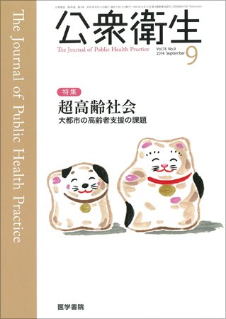 公衆衛生 Vol.78 No.9 (発売日2014年09月15日) 表紙