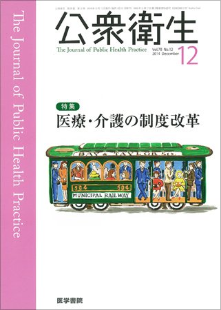 公衆衛生 Vol.78 No.12 (発売日2014年12月15日) 表紙