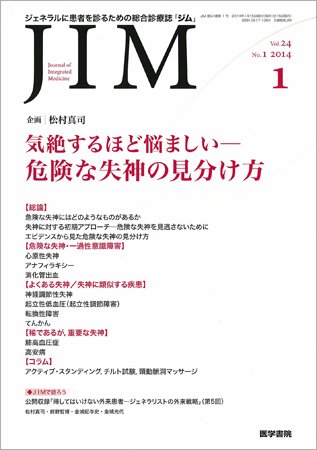 総合診療 Vol.24 No.1 (発売日2014年01月15日) 表紙