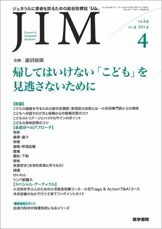 総合診療 Vol.24 No.4 (発売日2014年04月15日) 表紙