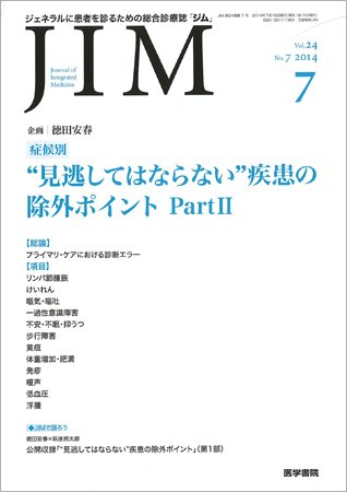 総合診療 Vol.24 No.7 (発売日2014年07月15日) 表紙