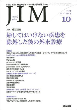 総合診療 Vol.24 No.10 (発売日2014年10月15日) 表紙