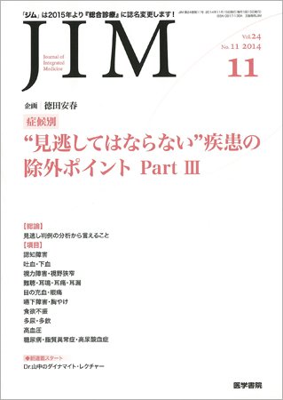 総合診療 Vol.24 No.11 (発売日2014年11月15日) 表紙