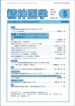 精神医学 Vol.56 No.5 (発売日2014年05月15日) 表紙