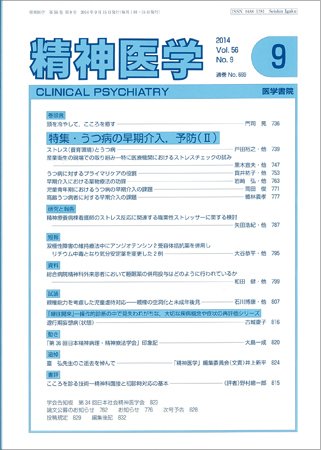 精神医学 Vol.56 No.9 (発売日2014年09月15日) 表紙