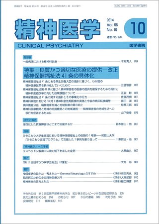 精神医学 Vol.56 No.10 (発売日2014年10月15日) 表紙