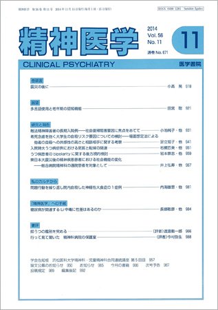 精神医学 Vol.56 No.11 (発売日2014年11月15日) 表紙
