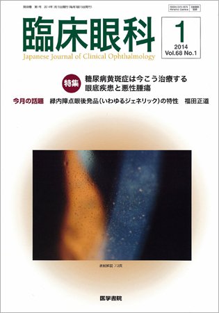 臨床眼科 Vol.68 No.1 (発売日2014年01月15日) 表紙