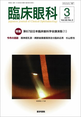 臨床眼科 Vol.68 No.3 (発売日2014年03月15日) 表紙