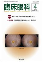 臨床眼科 Vol.68 No.4 (発売日2014年04月15日) 表紙