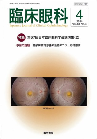 臨床眼科 Vol.68 No.4 (発売日2014年04月15日) 表紙