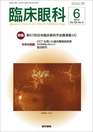 臨床眼科 Vol.68 No.6 (発売日2014年06月15日) 表紙